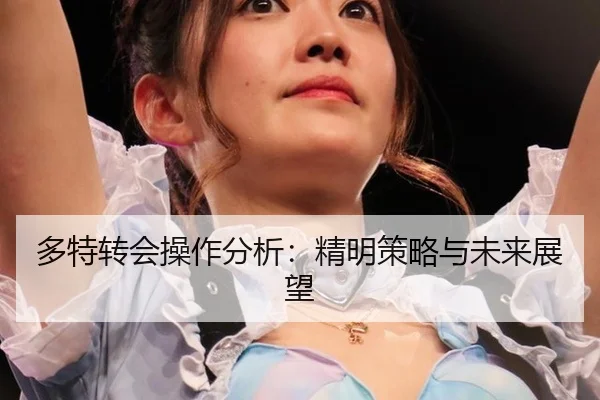 多特转会操作分析：精明策略与未来展望