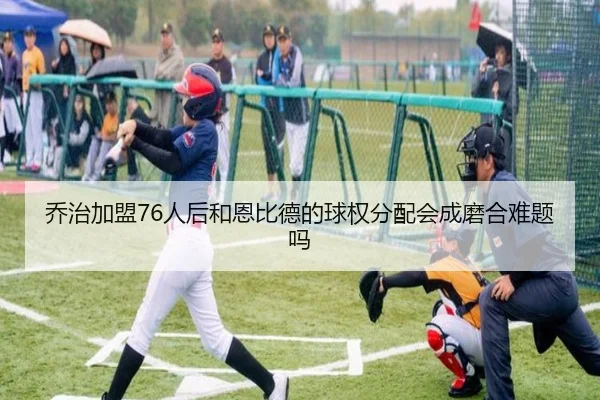 乔治加盟76人后和恩比德的球权分配会成磨合难题吗